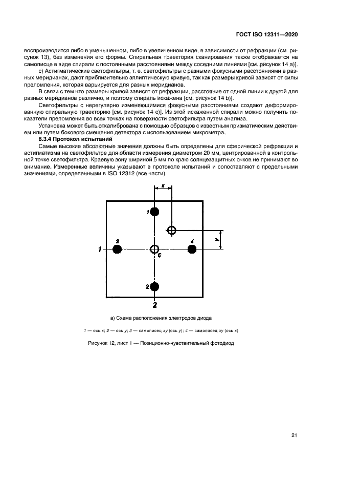 ГОСТ ISO 12311-2020