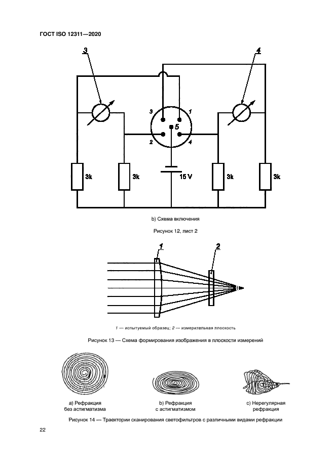 ГОСТ ISO 12311-2020