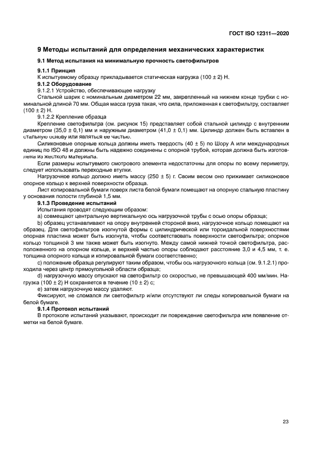 ГОСТ ISO 12311-2020