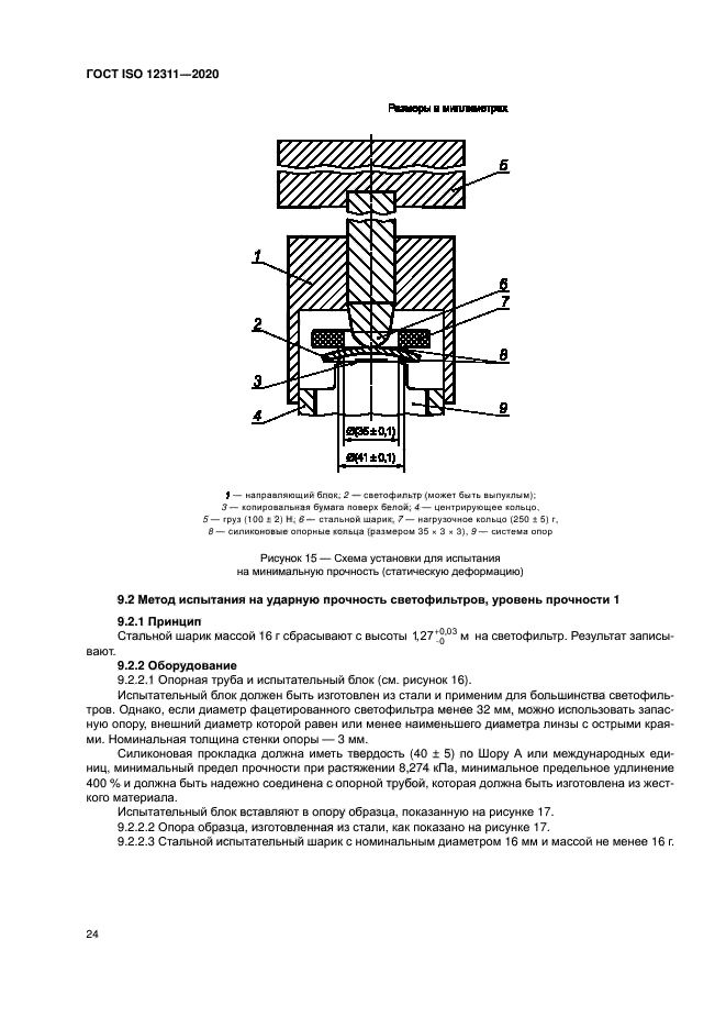 ГОСТ ISO 12311-2020