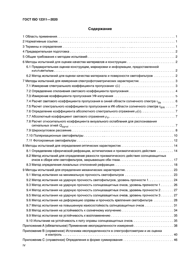 ГОСТ ISO 12311-2020