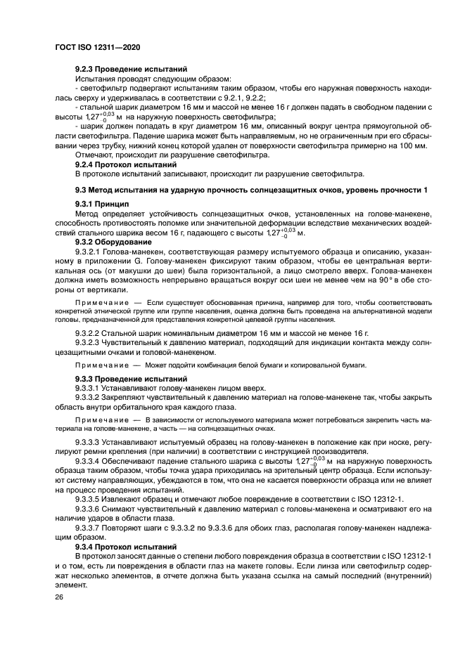 ГОСТ ISO 12311-2020