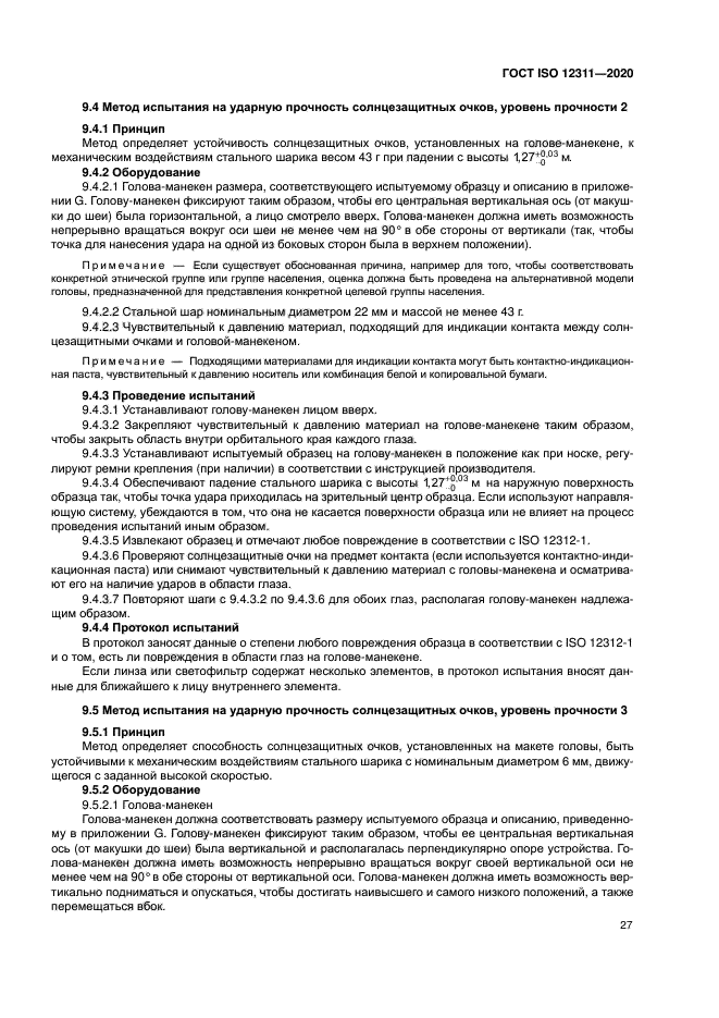 ГОСТ ISO 12311-2020