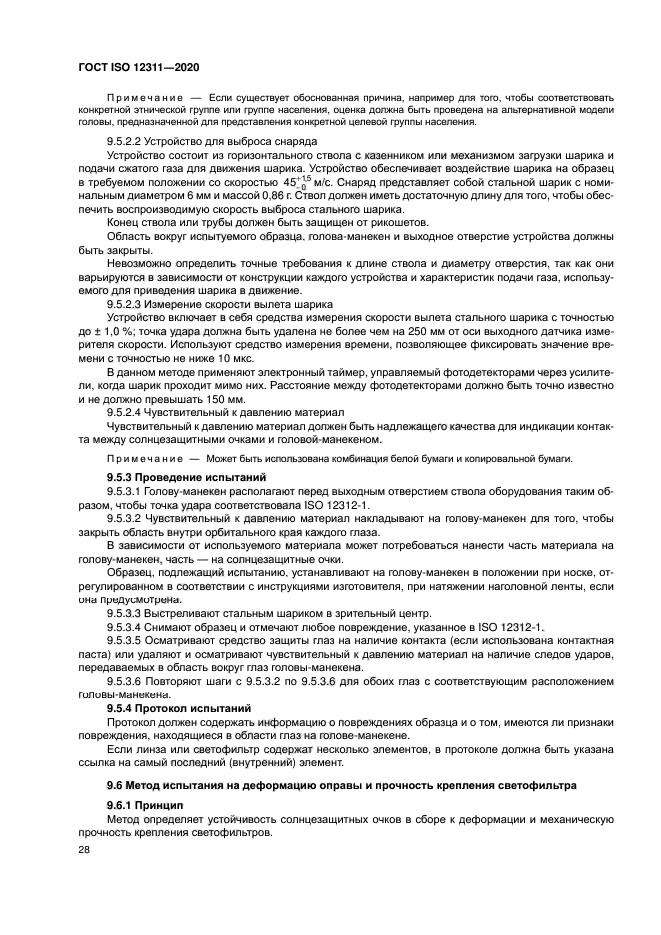 ГОСТ ISO 12311-2020
