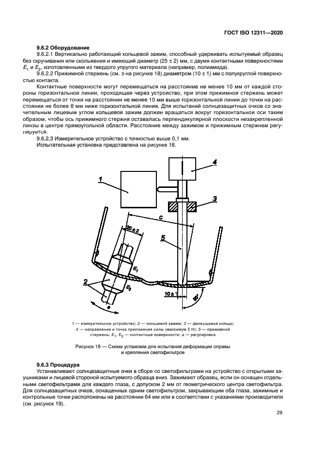 ГОСТ ISO 12311-2020