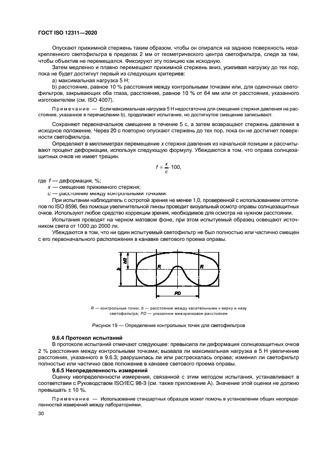 ГОСТ ISO 12311-2020