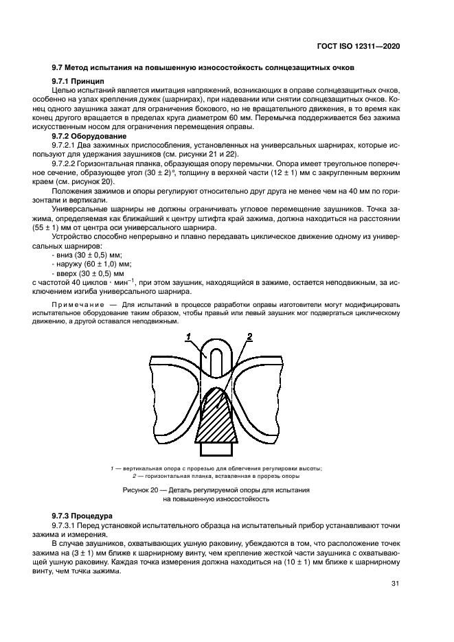 ГОСТ ISO 12311-2020