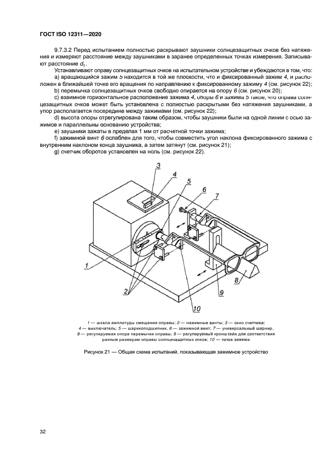 ГОСТ ISO 12311-2020