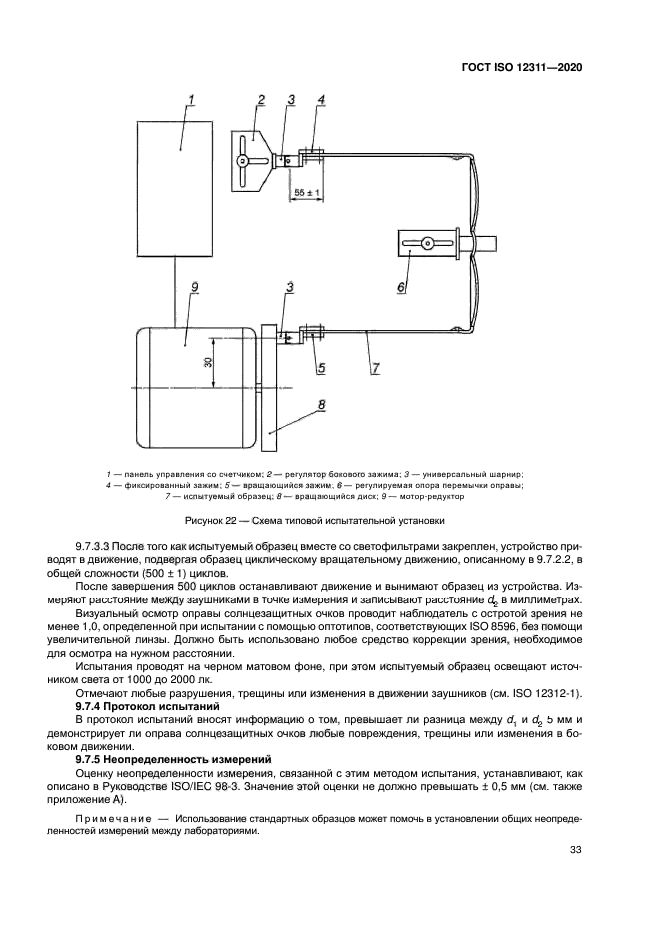 ГОСТ ISO 12311-2020