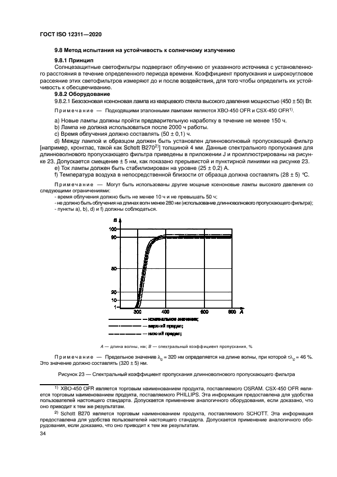 ГОСТ ISO 12311-2020