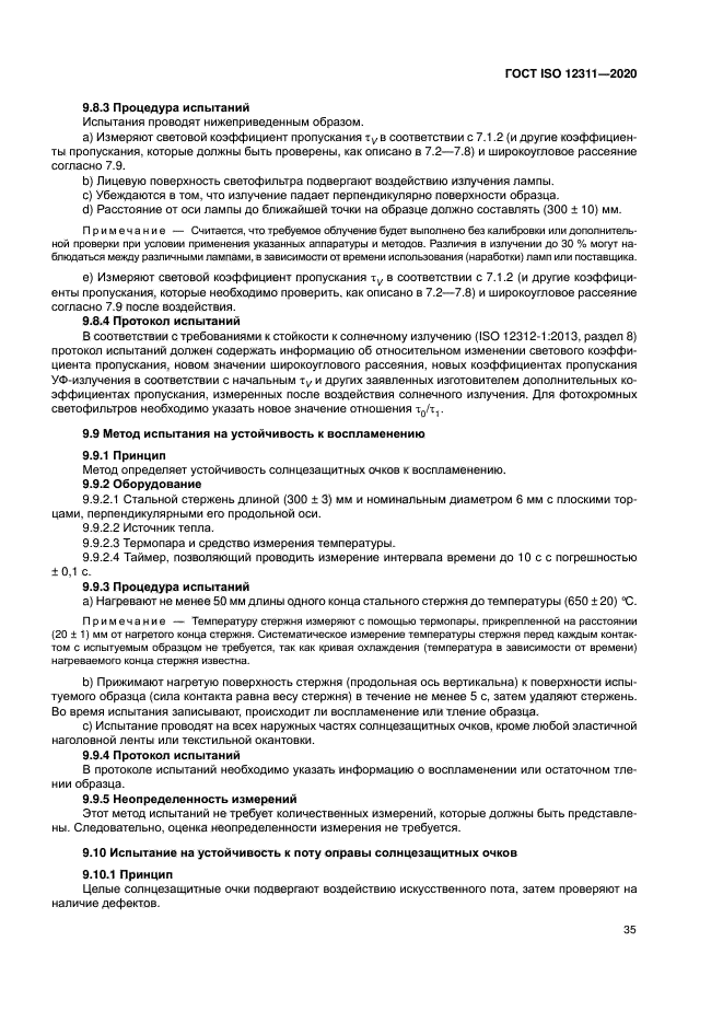 ГОСТ ISO 12311-2020