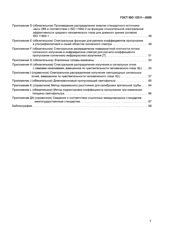 ГОСТ ISO 12311-2020