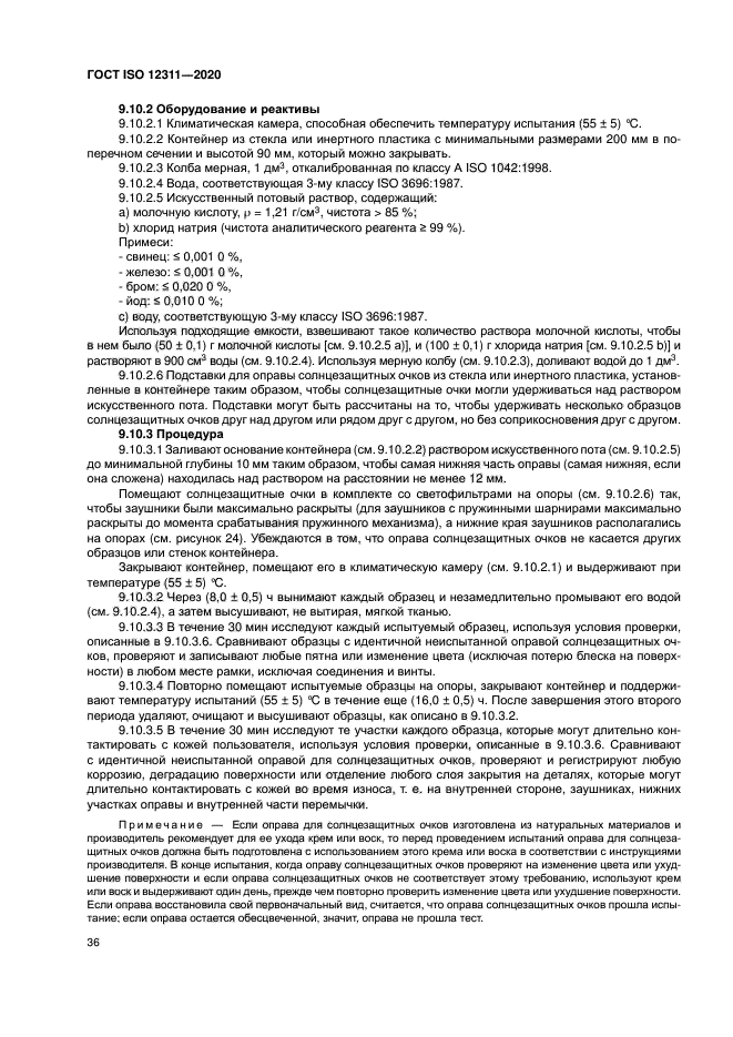 ГОСТ ISO 12311-2020