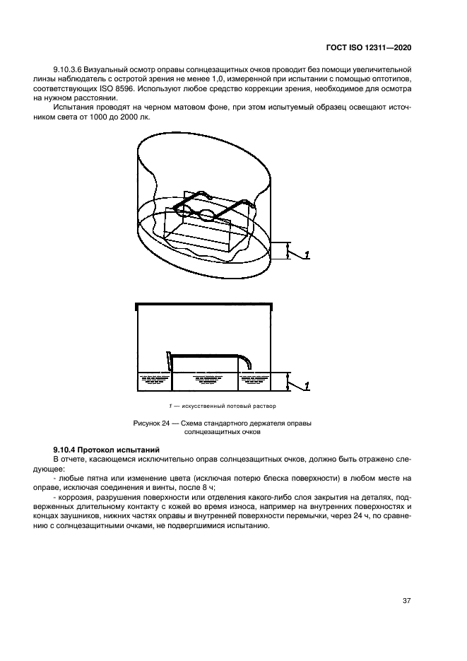 ГОСТ ISO 12311-2020