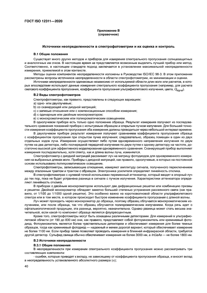 ГОСТ ISO 12311-2020