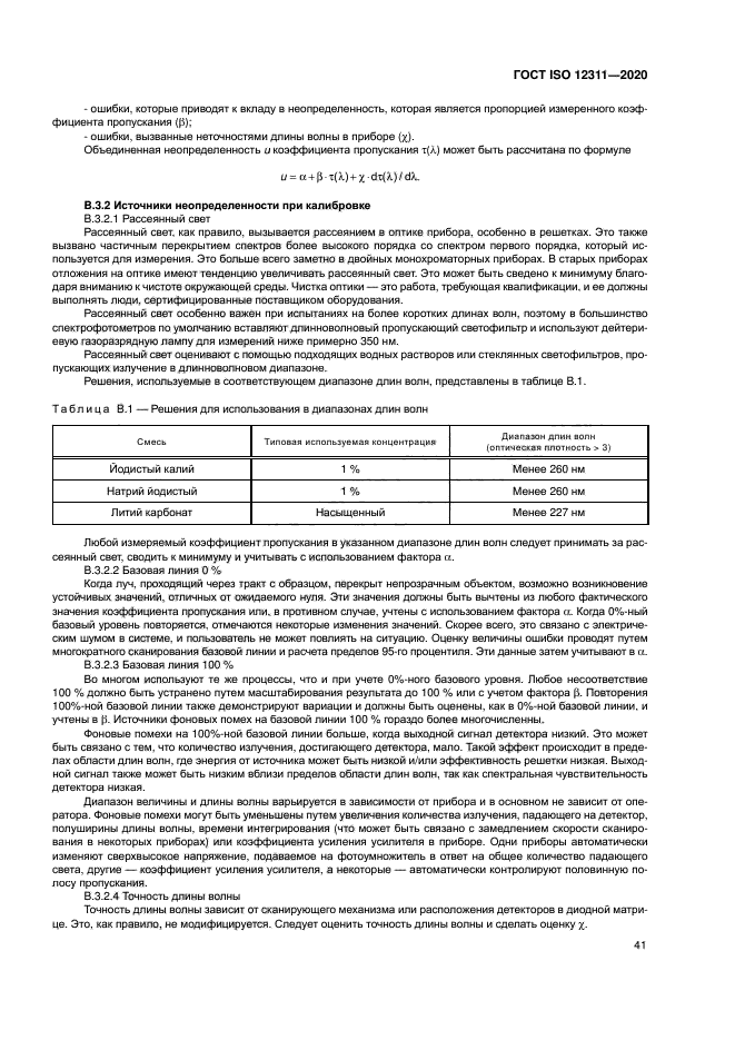 ГОСТ ISO 12311-2020