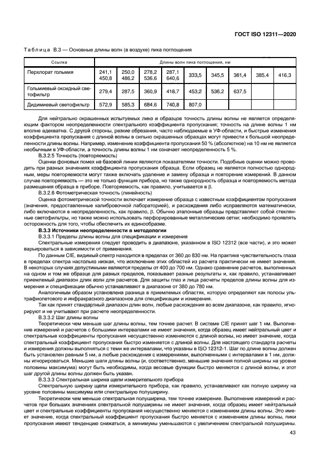 ГОСТ ISO 12311-2020