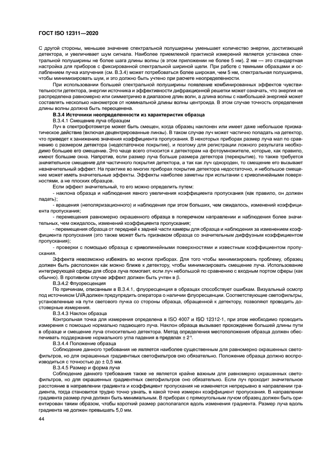 ГОСТ ISO 12311-2020