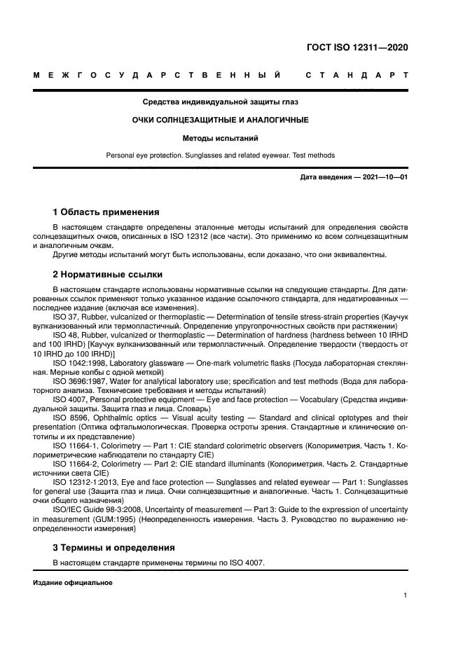ГОСТ ISO 12311-2020