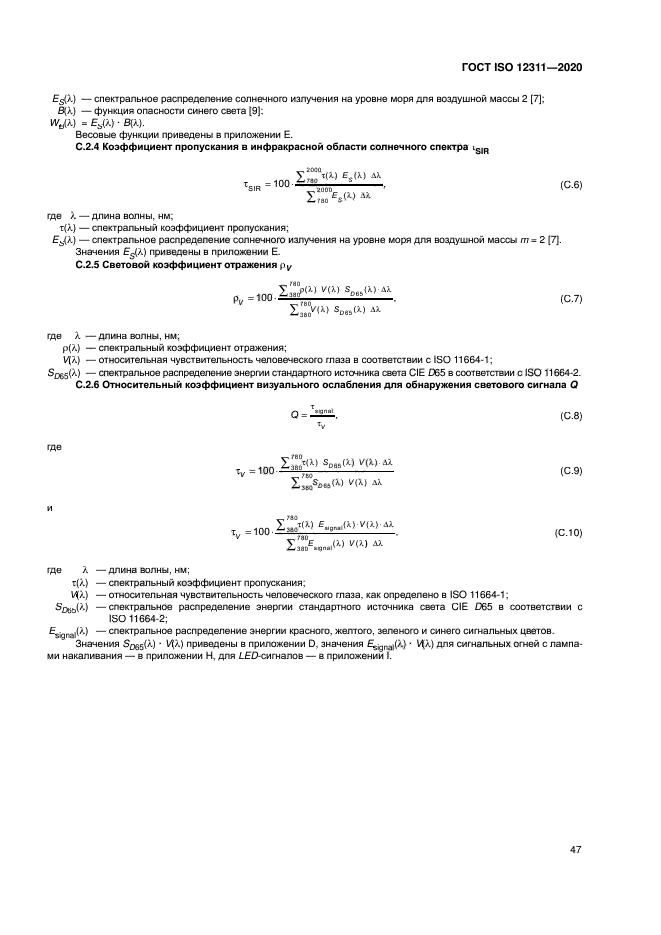 ГОСТ ISO 12311-2020