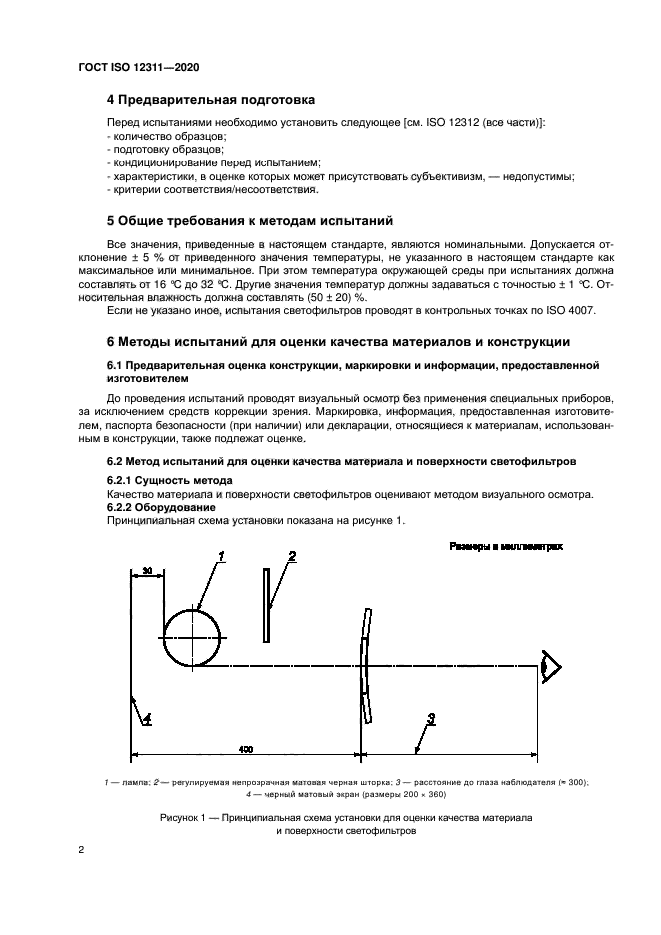 ГОСТ ISO 12311-2020