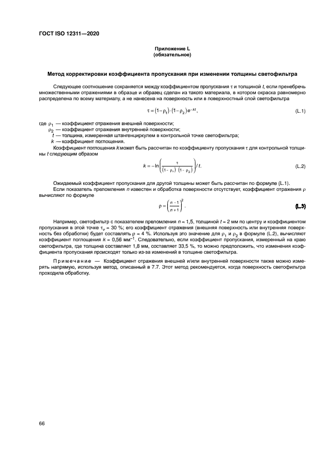 ГОСТ ISO 12311-2020