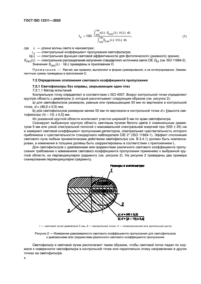 ГОСТ ISO 12311-2020