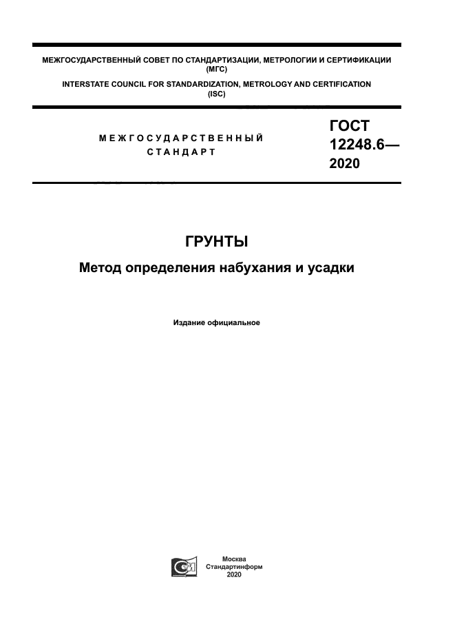 ГОСТ 12248.6-2020