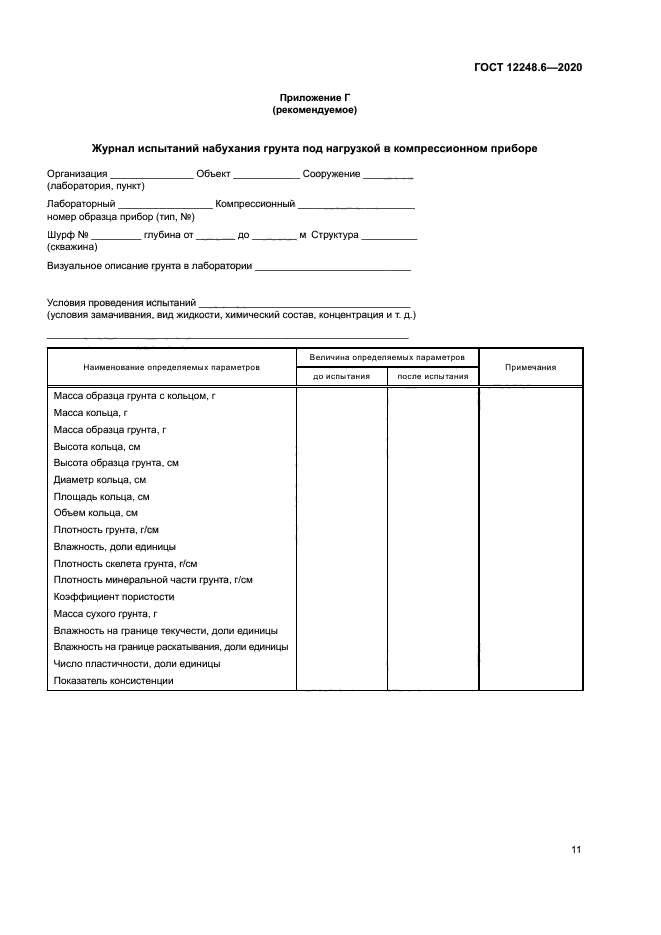 ГОСТ 12248.6-2020
