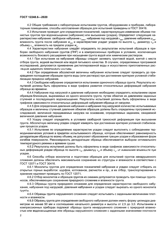 ГОСТ 12248.6-2020