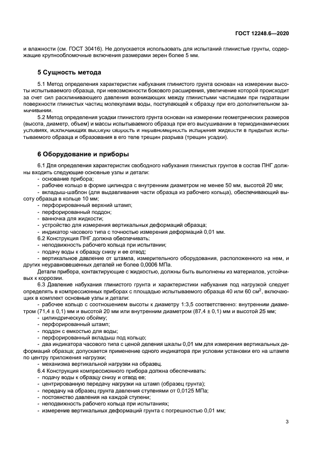 ГОСТ 12248.6-2020