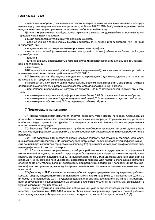 ГОСТ 12248.6-2020