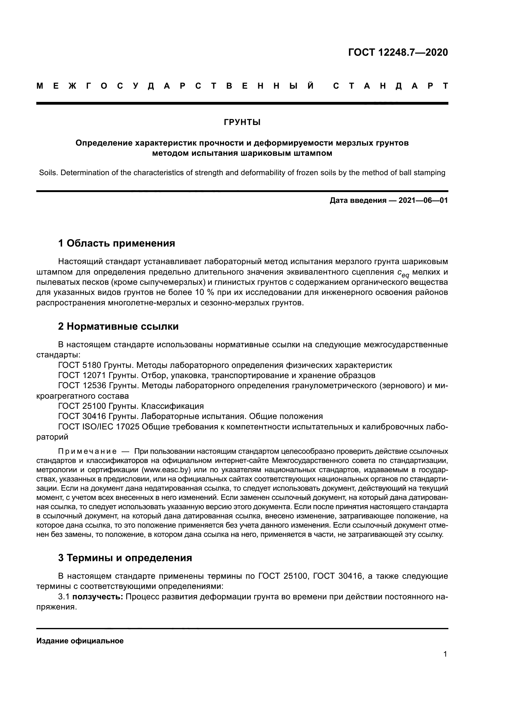 ГОСТ 12248.7-2020