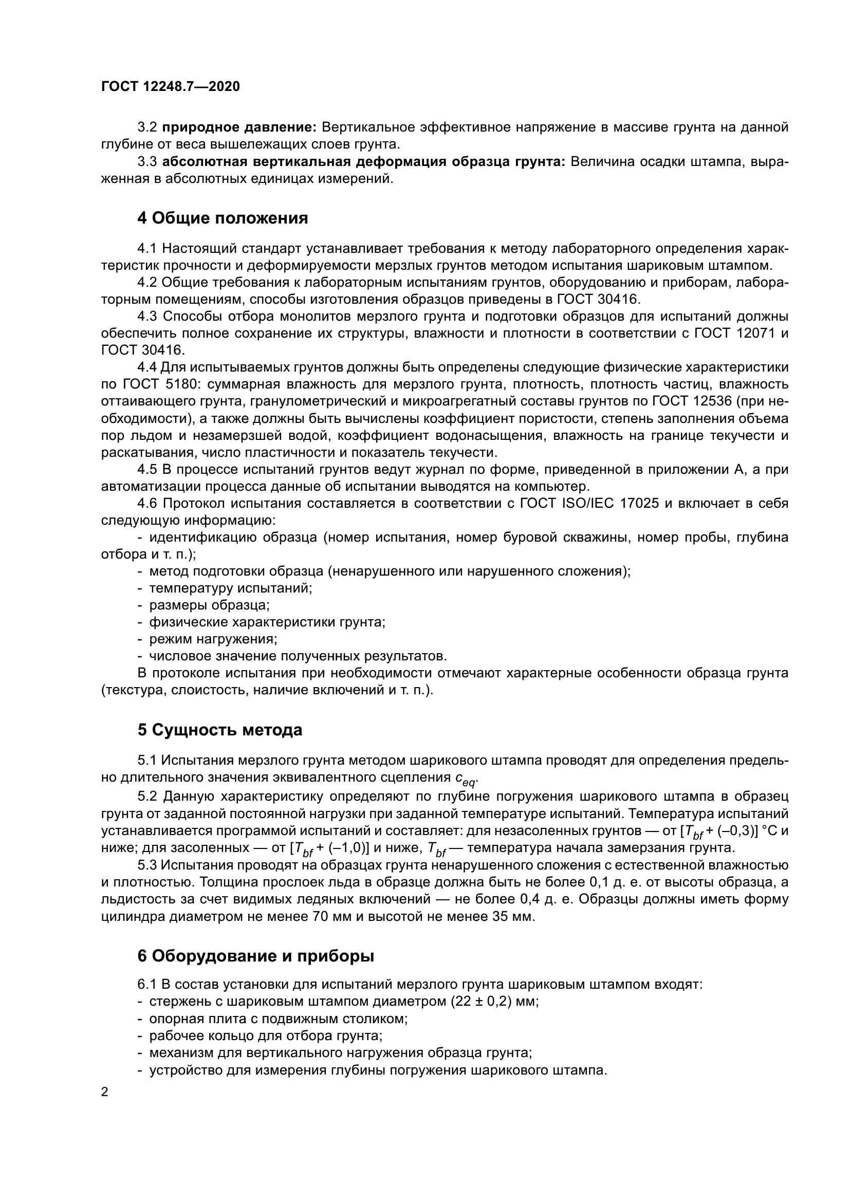 ГОСТ 12248.7-2020