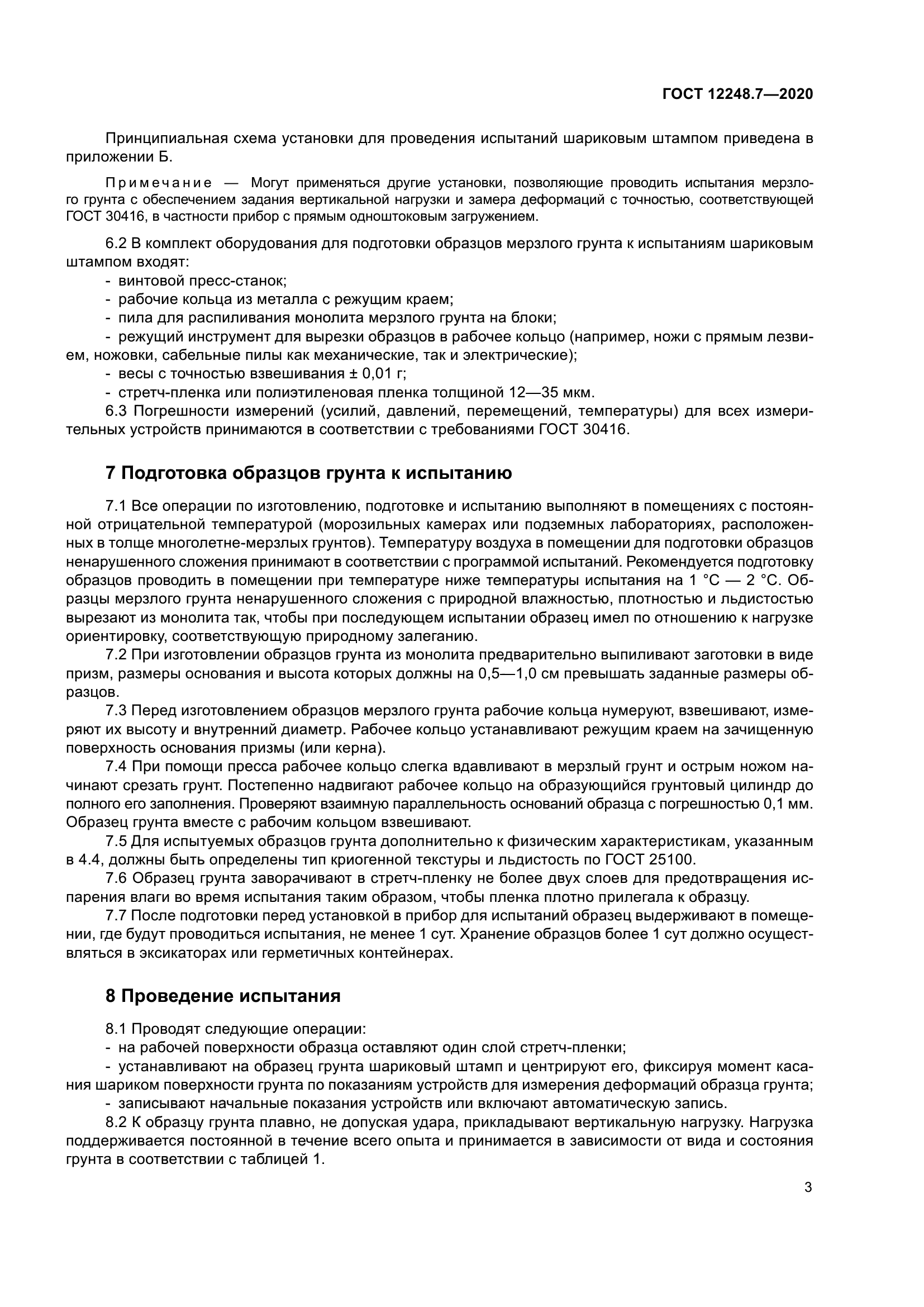 ГОСТ 12248.7-2020