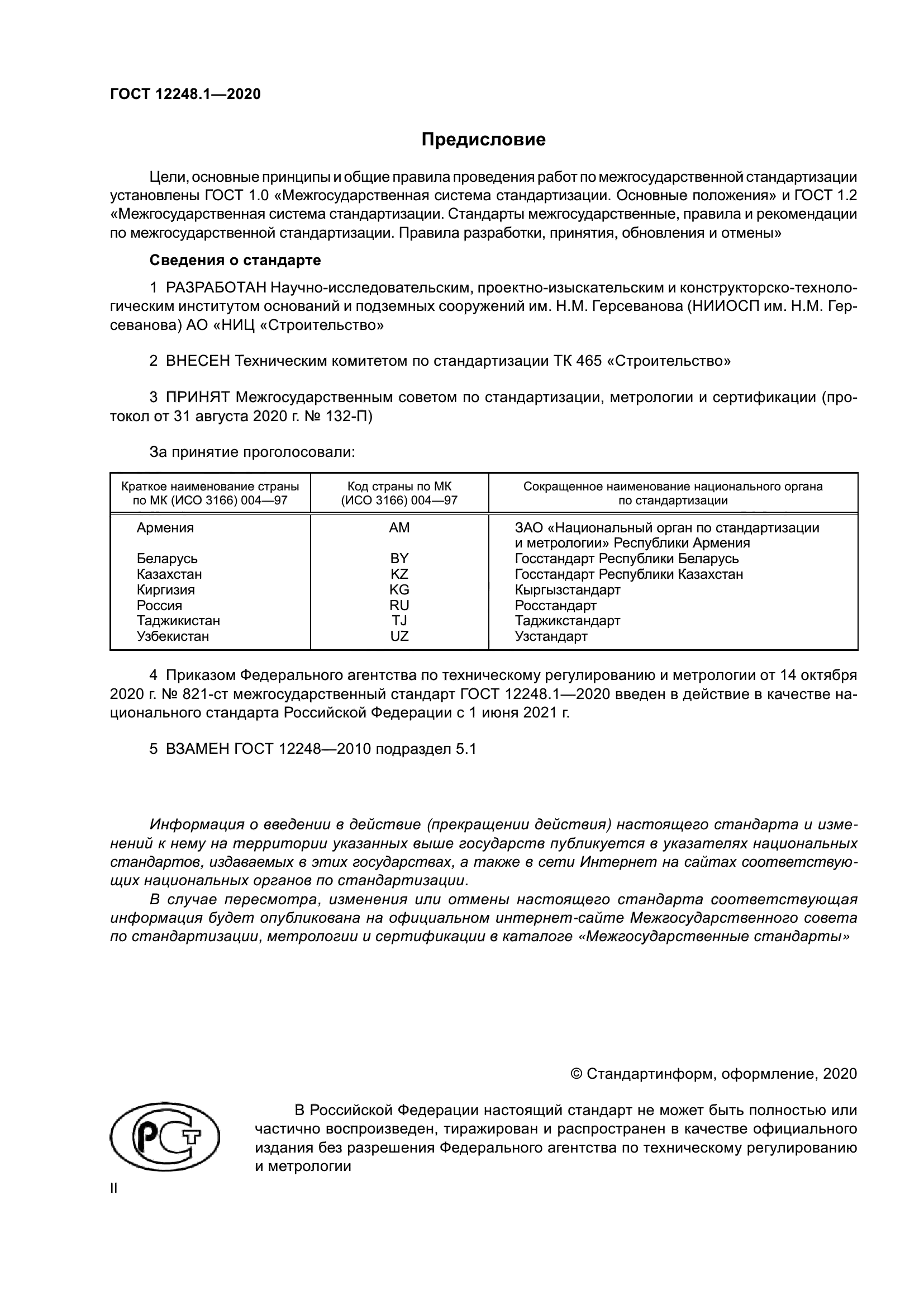 ГОСТ 12248.1-2020