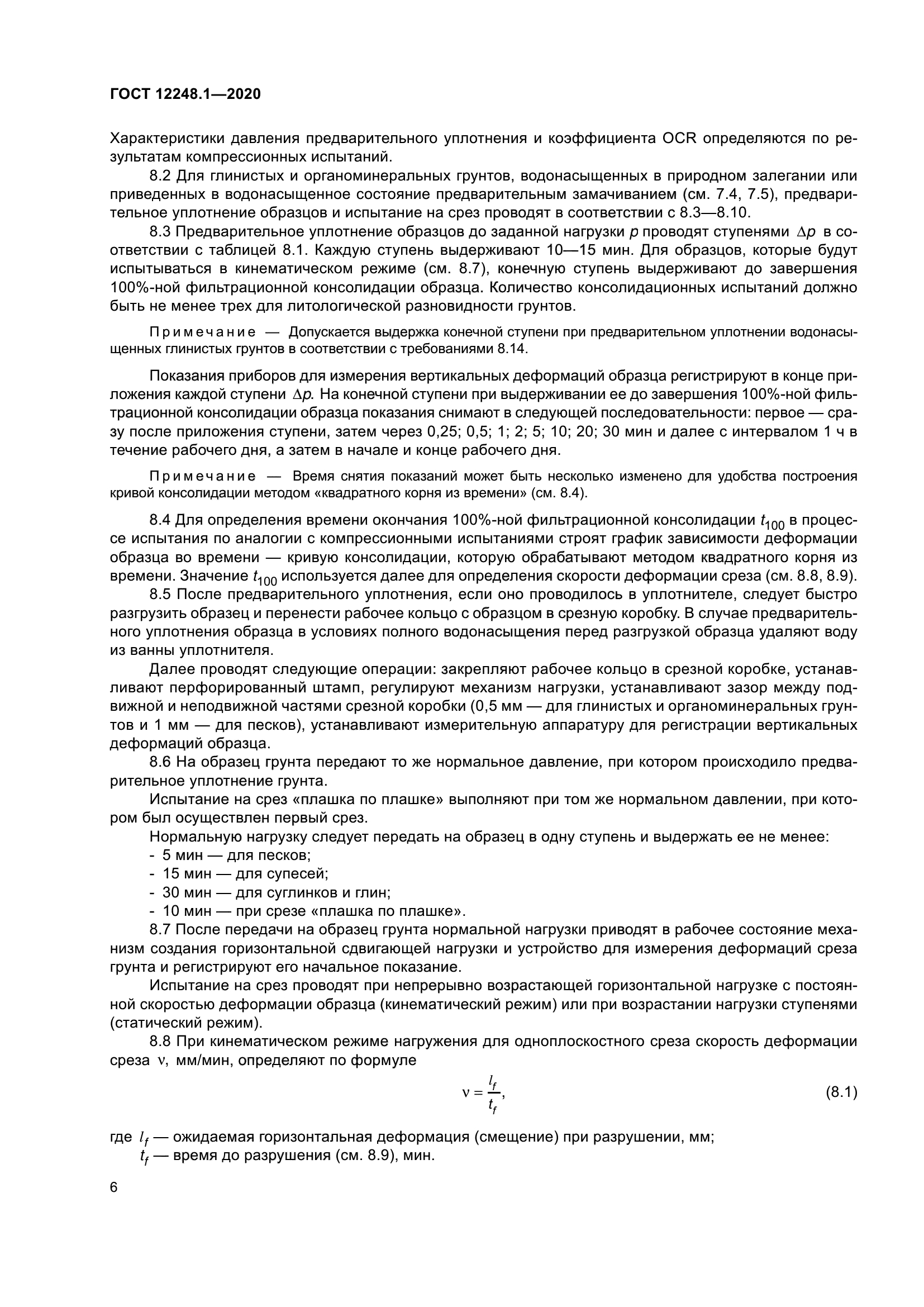 ГОСТ 12248.1-2020