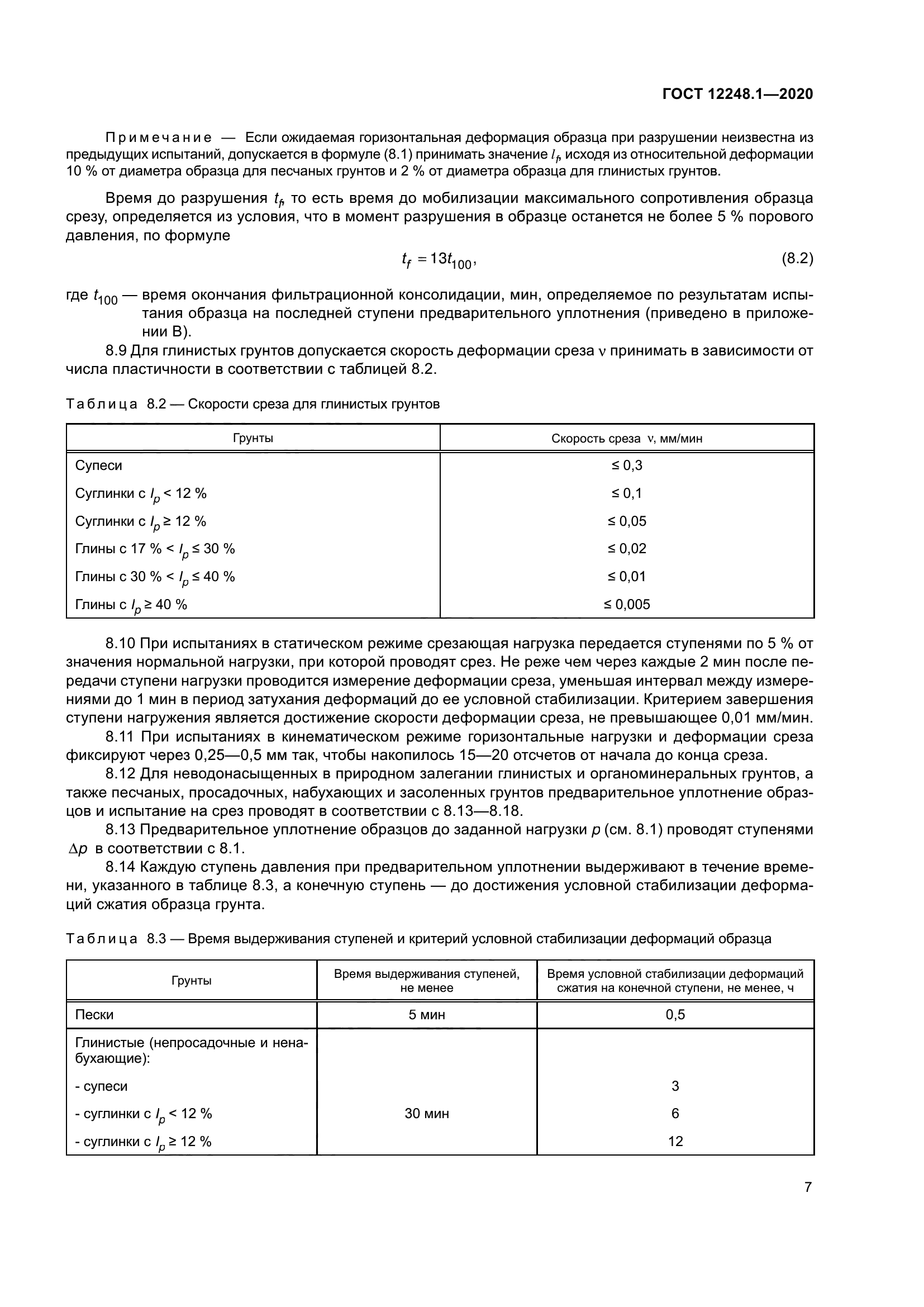 ГОСТ 12248.1-2020