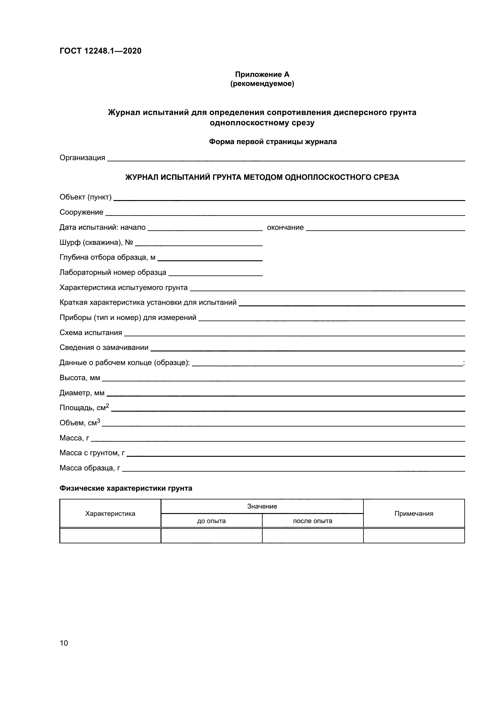 ГОСТ 12248.1-2020