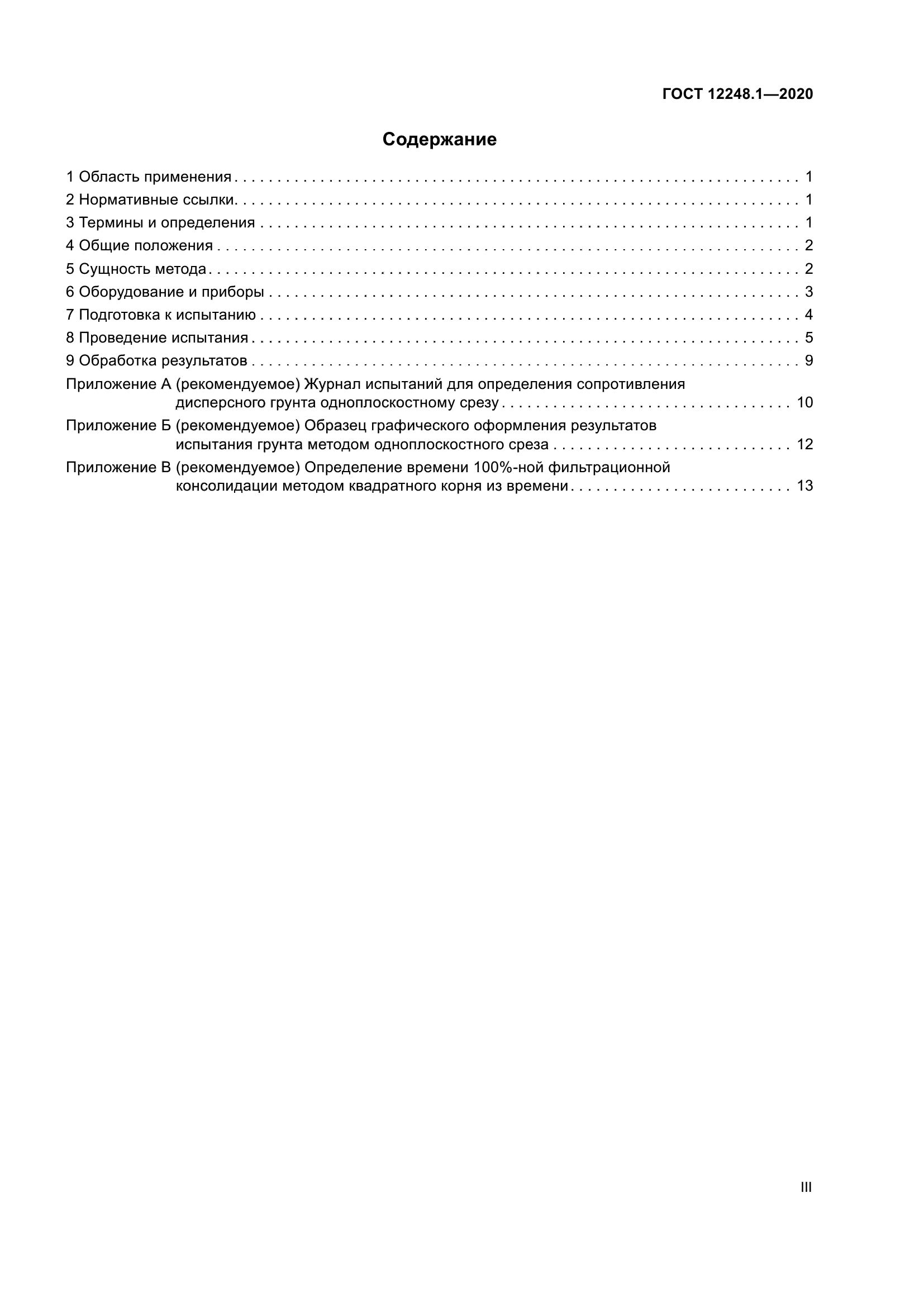 ГОСТ 12248.1-2020