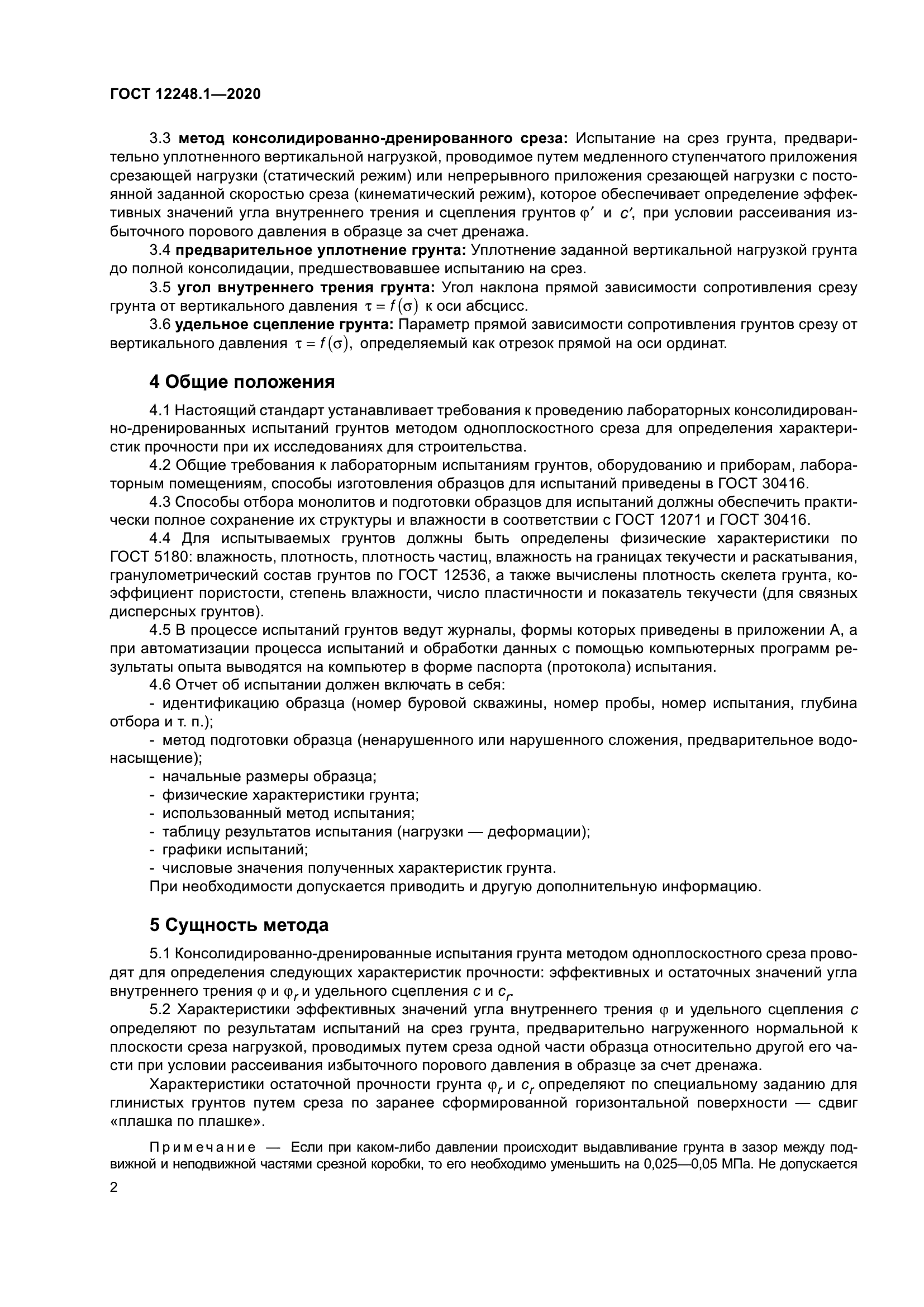 ГОСТ 12248.1-2020