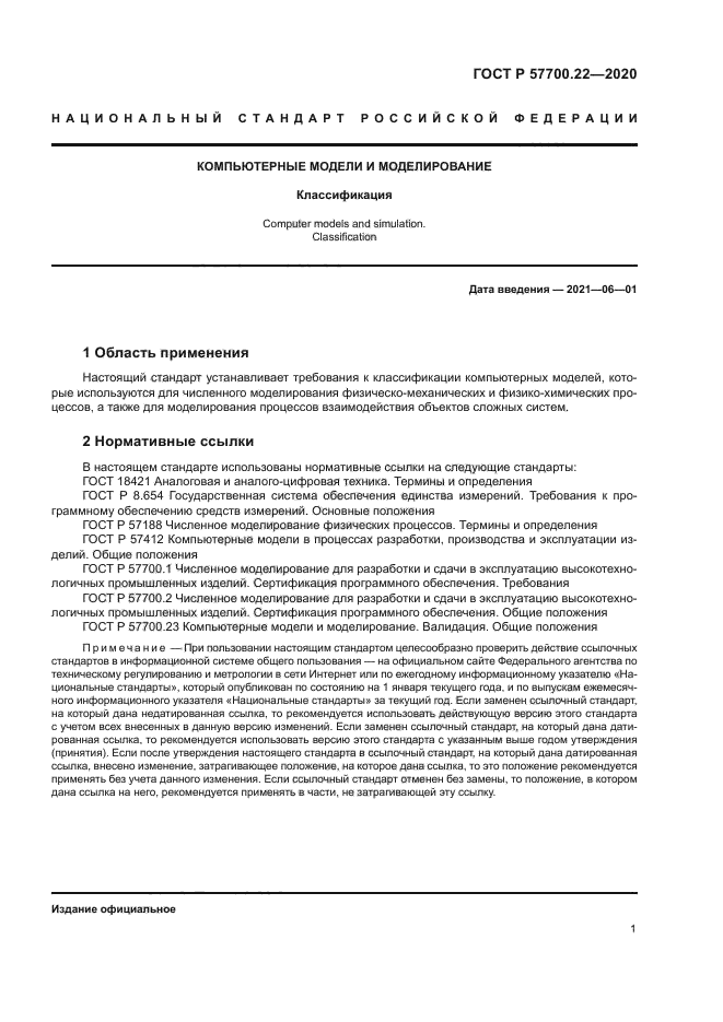 ГОСТ Р 57700.22-2020