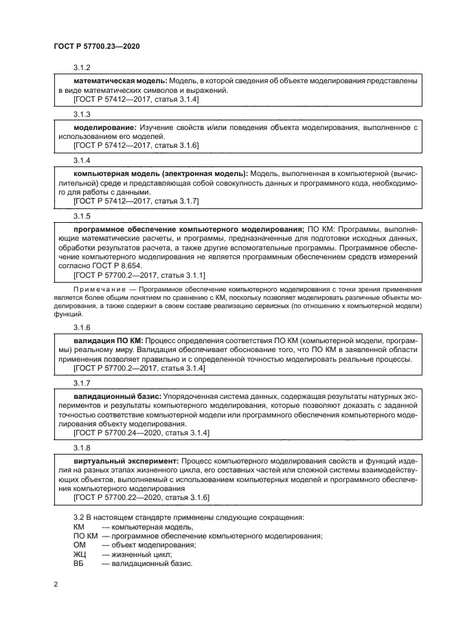 ГОСТ Р 57700.23-2020