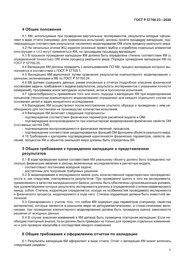 ГОСТ Р 57700.23-2020