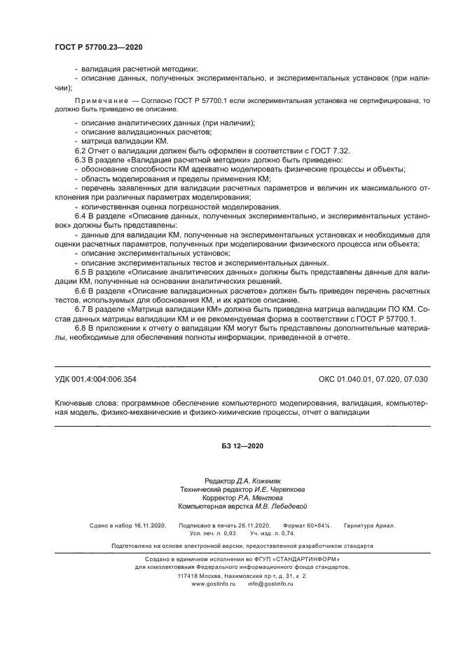 ГОСТ Р 57700.23-2020