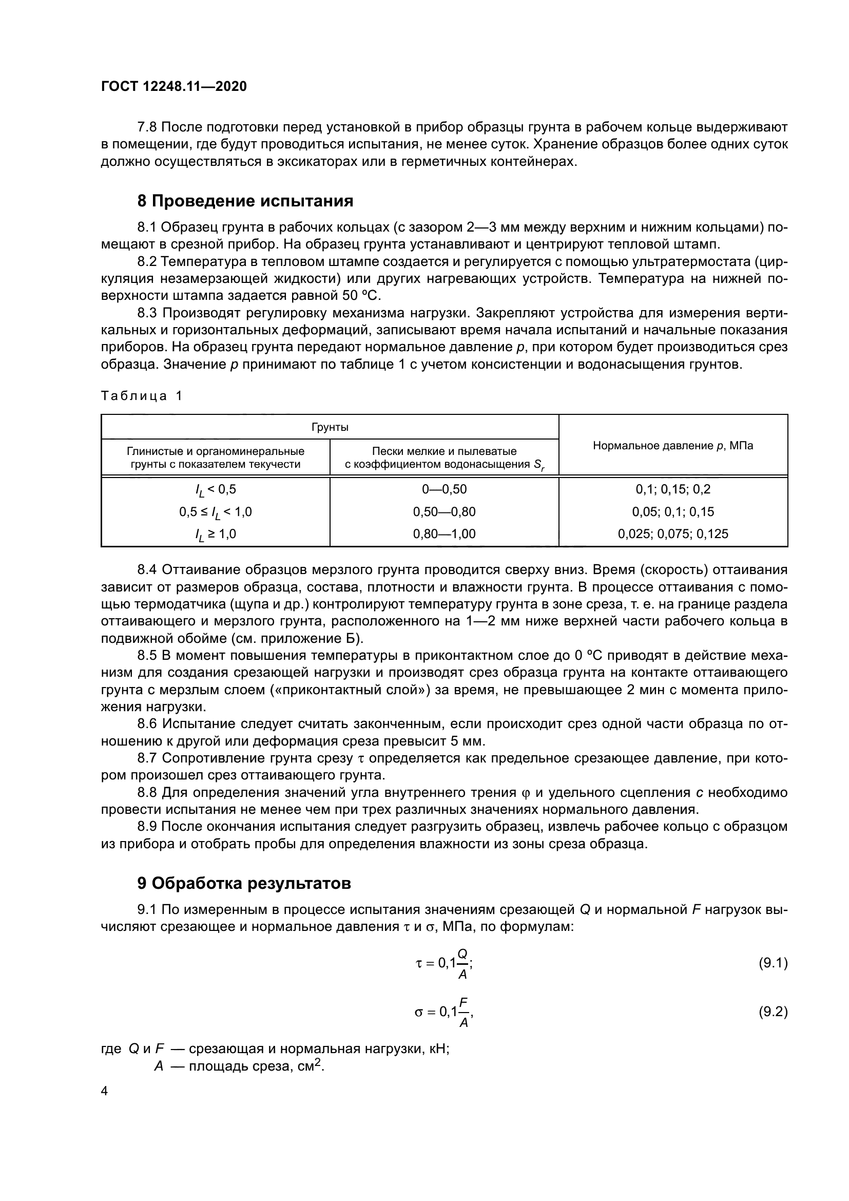 ГОСТ 12248.11-2020