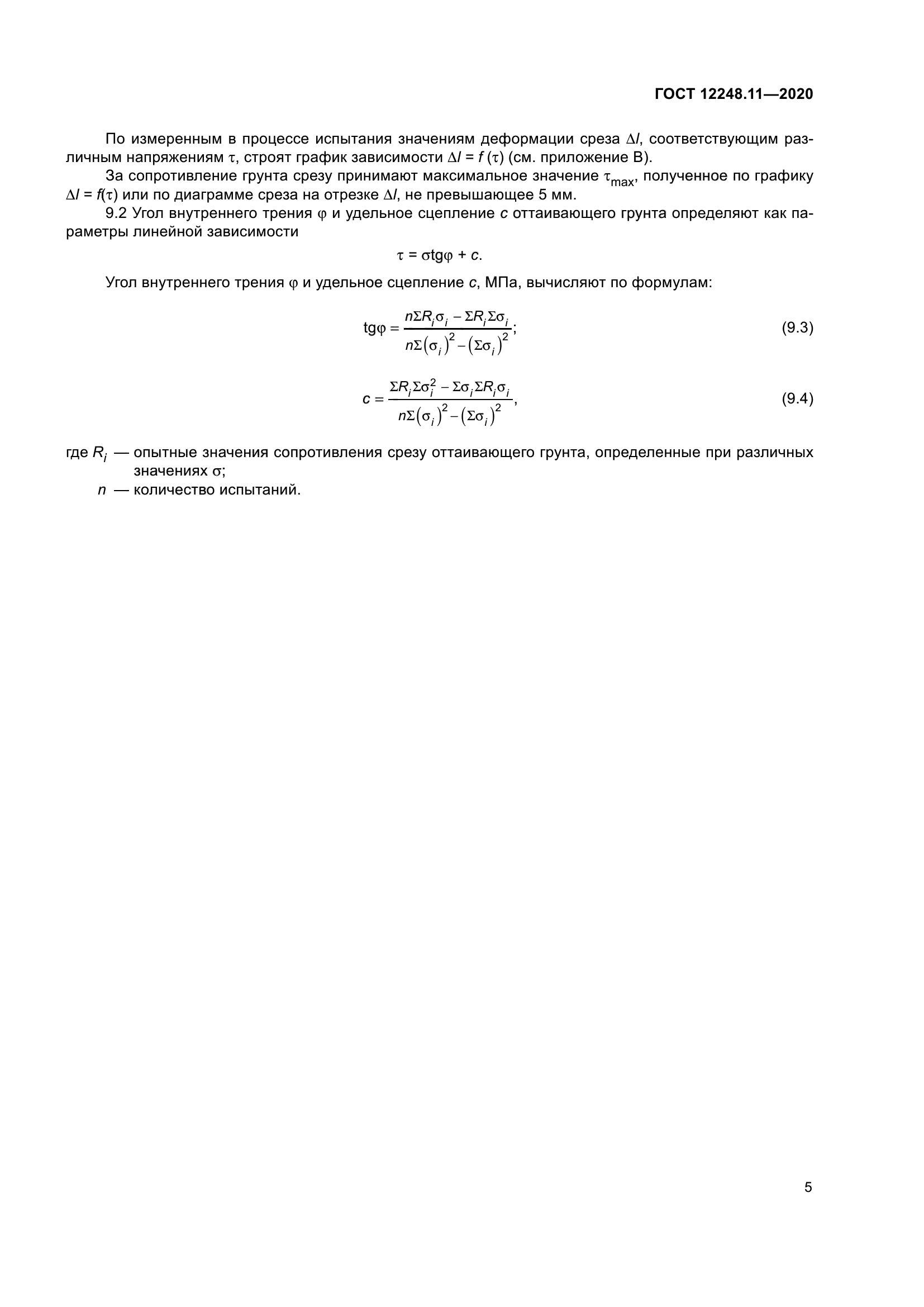 ГОСТ 12248.11-2020