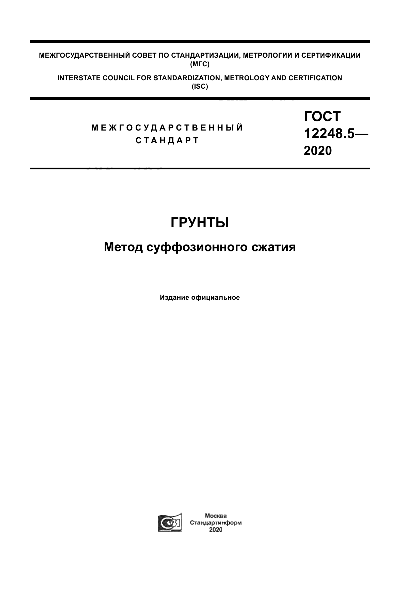ГОСТ 12248.5-2020