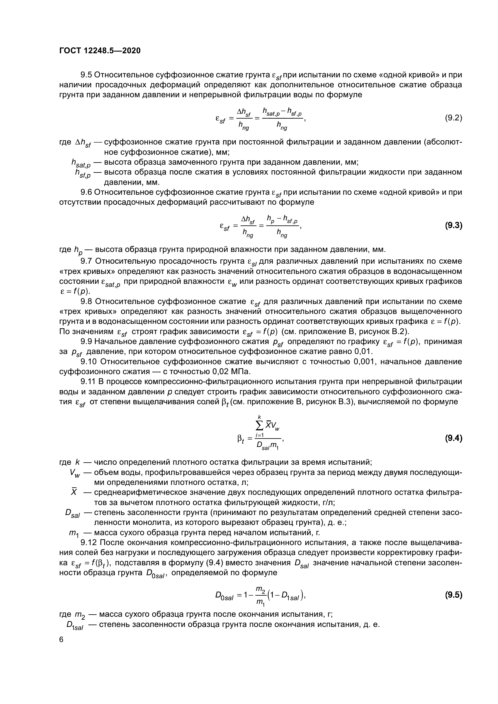ГОСТ 12248.5-2020