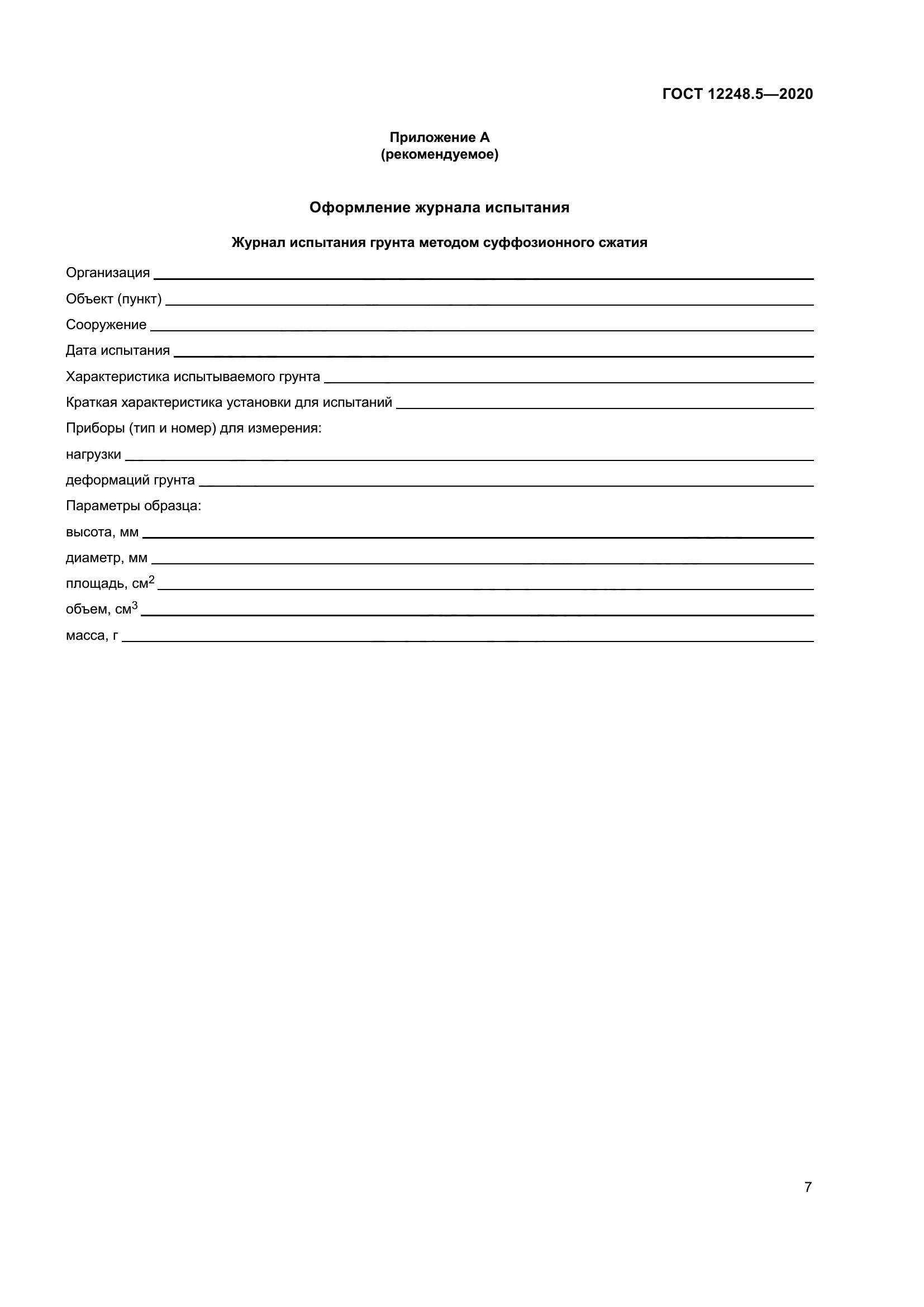 ГОСТ 12248.5-2020